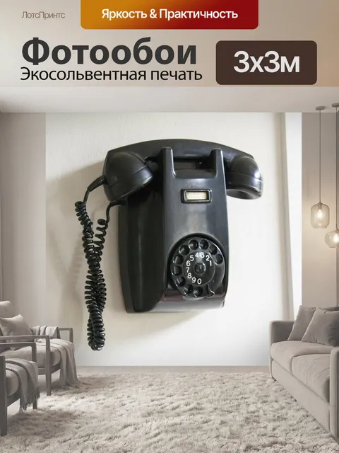 Фотообои Телефон