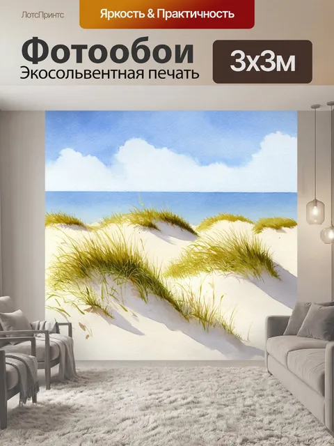 Фотообои море в стиле акварельный пейзаж с песчаными дюнами и газонными травами, создающими атмосферу уединения