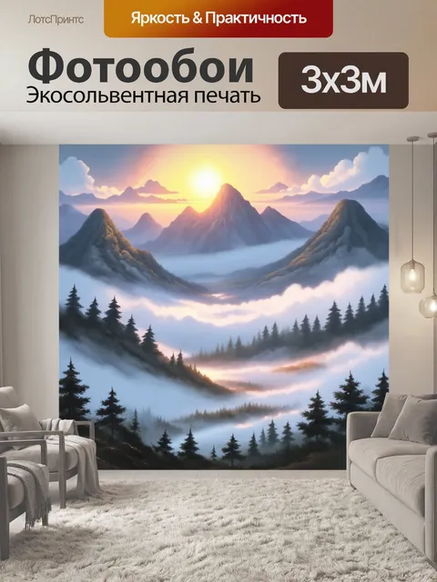 Фотообои горы в тумане с ярким закатом над ними