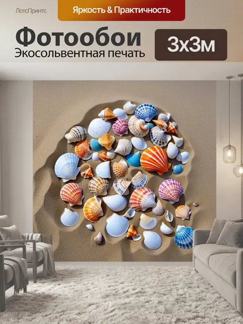 Фотообои красочные ракушки на песчаном пляже
