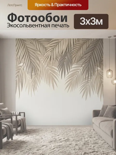 Фотообои Пальмовые листья в бежевых тонах