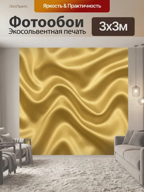 Фотообои Золотистые волны сатиновой текстуры