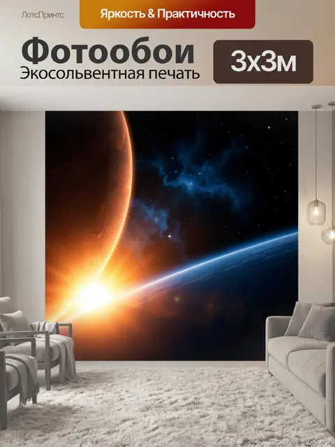 Фотообои Космос с планетами и рассветом