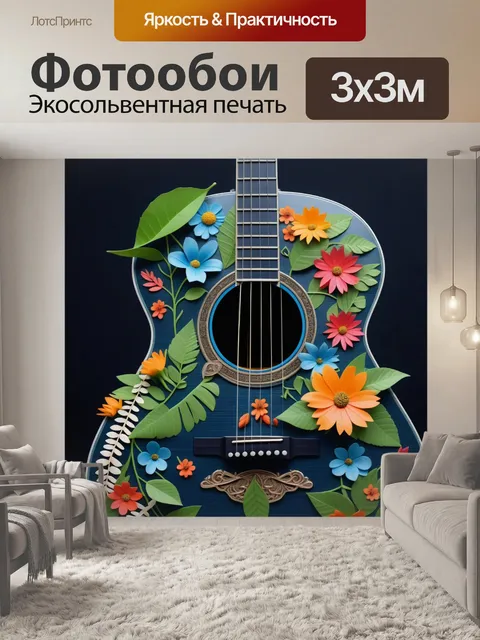 Фотообои гитара, украшенная цветами и листьями