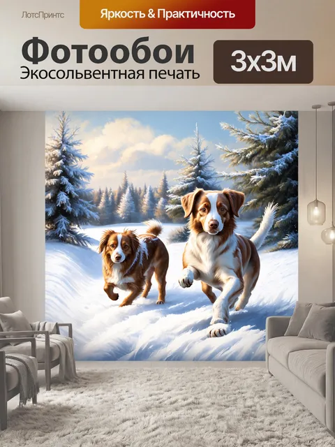 Фотообои собаки в зимнем пейзаже, сквозь пушистый снег