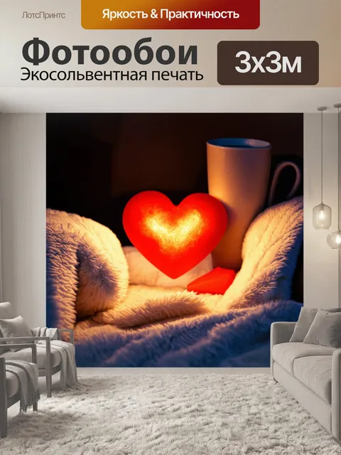 Фотообои сердце, тёплое и уютное, окруженное мягкими пледами и теплыми напитками в зимний вечер