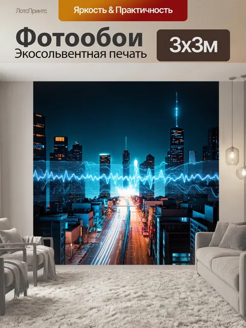 Фотообои ночь в стиле футуристический, где звуковые волны создают видимые формы вокруг города