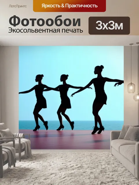 Фотообои пейзаж с танцующими минимал