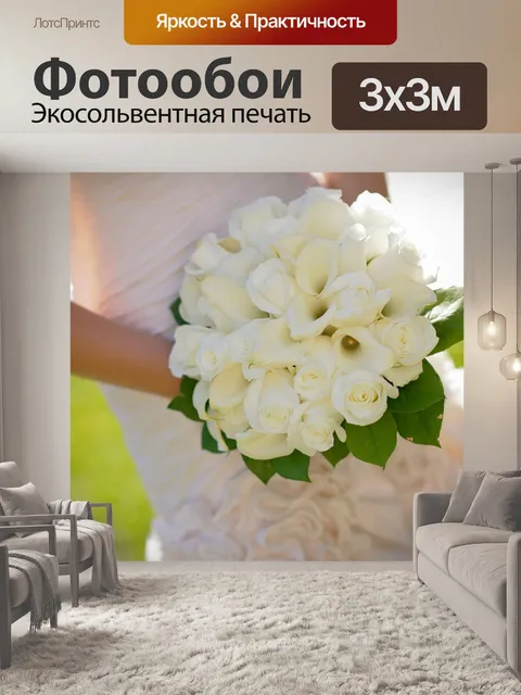 Фотообои Свадебный