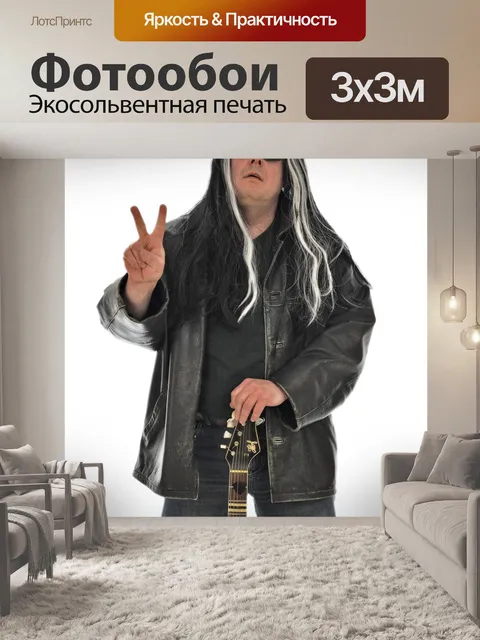 Фотообои Рок-звезда