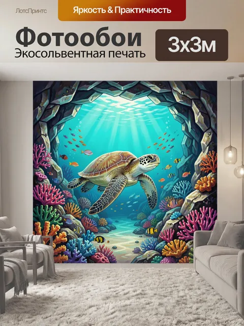 Фотообои Подводный туннель с черепахой