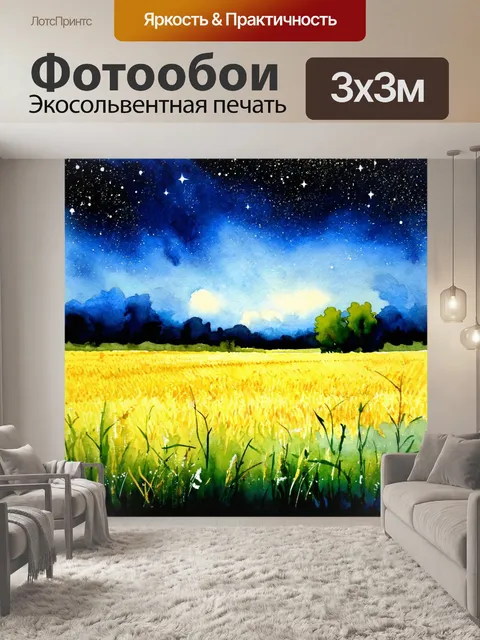 Фотообои ночь в стиле акварель с умиротворяющим пейзажем полей, залитых светом от звёзд