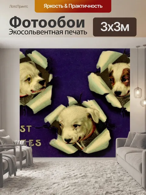 Фотообои Собачки с наилучшими пожеланиями