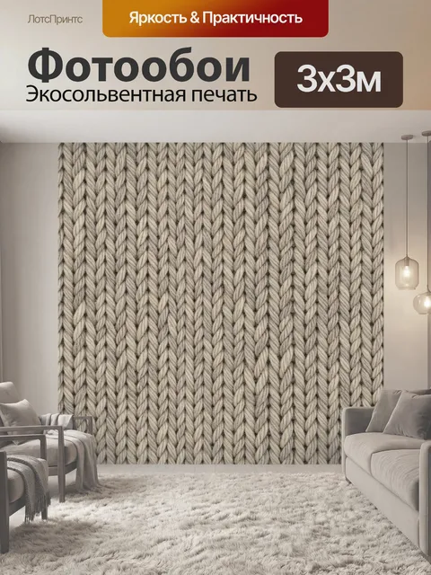 Фотообои Плетёный вязаный узор бежевый