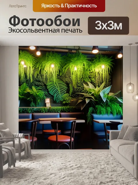 Фотообои уютное кафе с живыми растениями и мягким светом