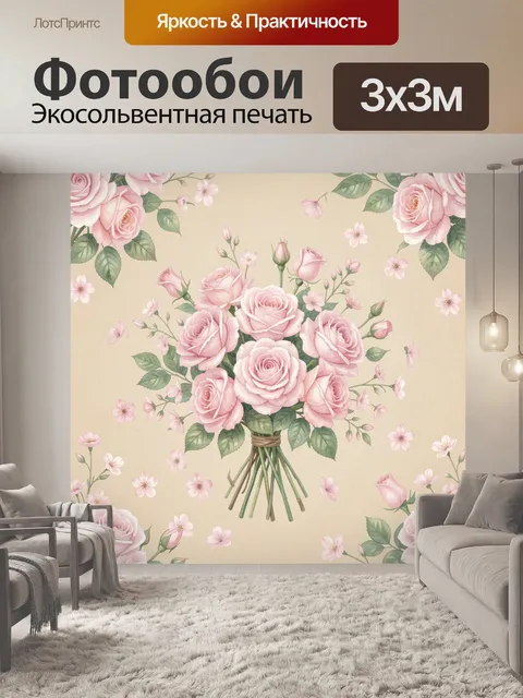 Фотообои Розовые розы в букете с цветами
