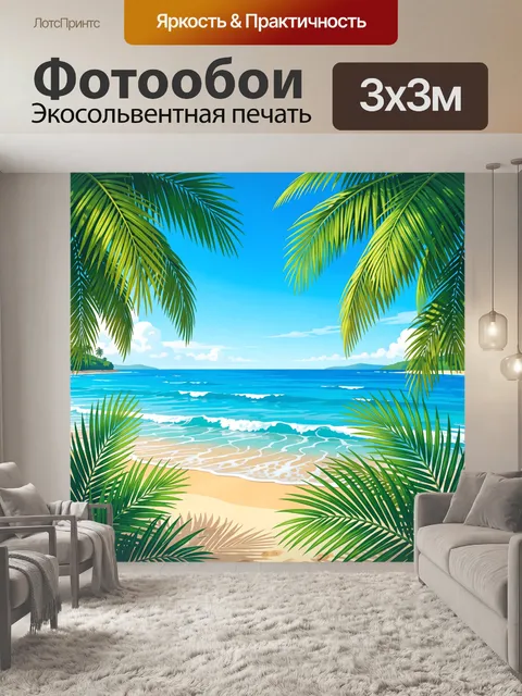 Фотообои Тропический пляж с пальмами