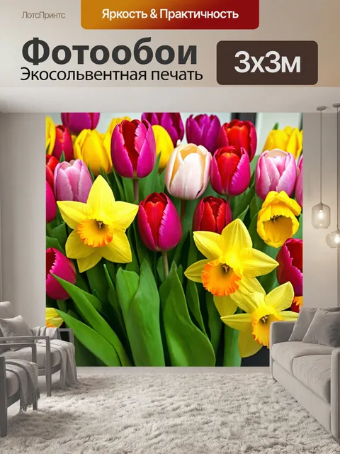 Фотообои яркий весенний букет из тюльпанов и нарциссов