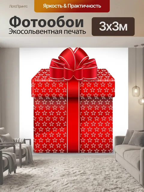 Фотообои Подарок