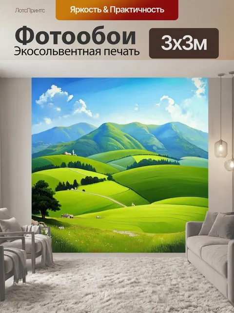 Фотообои романтизированный пейзаж