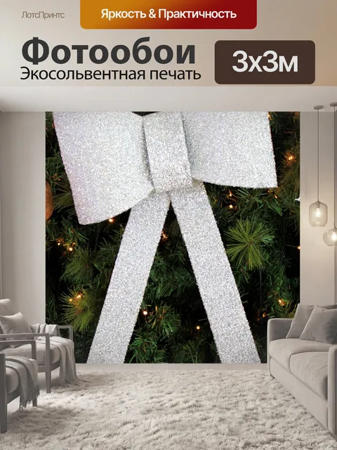 Фотообои Белая лента блестит