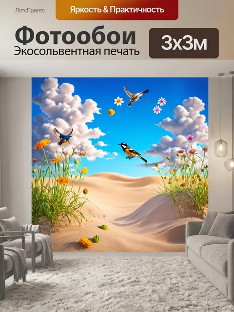 Фотообои природа в стиле сюрреализм, где цветы растут из песка, а птицы комментируют каждое движение облаков