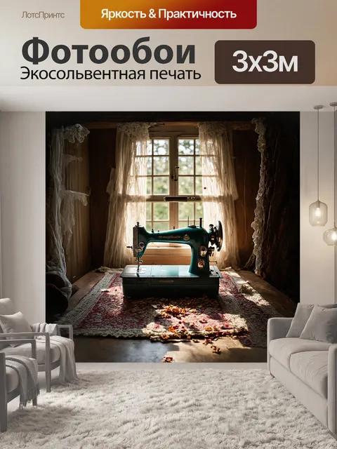 Фотообои в старом доме, затерянном среди леса, стоит швейная машина, окруженная коврами и кружевами