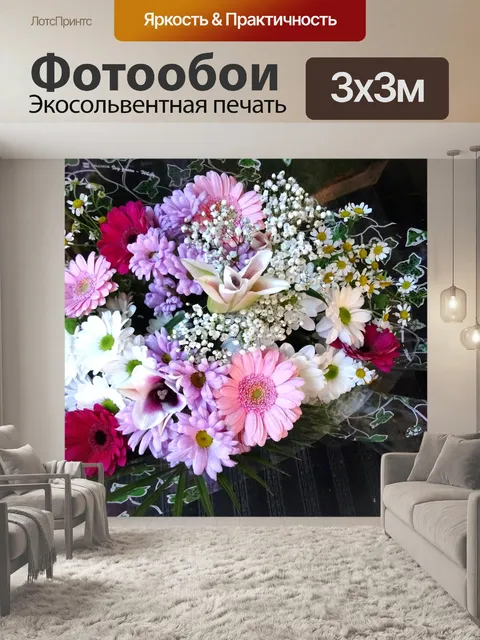 Фотообои Букет цветов