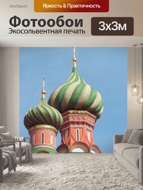 Фотообои Россия