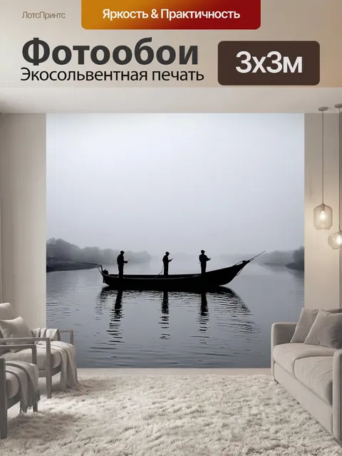 Фотообои утренний туман над рекой, лодка с рыбаками, их отражения в воде, рисованное графитом, мягкая меланхолия