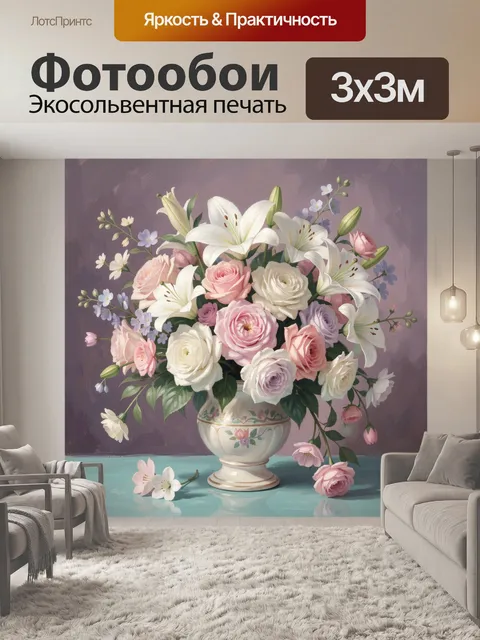 Фотообои Букет роз и лилий в вазе