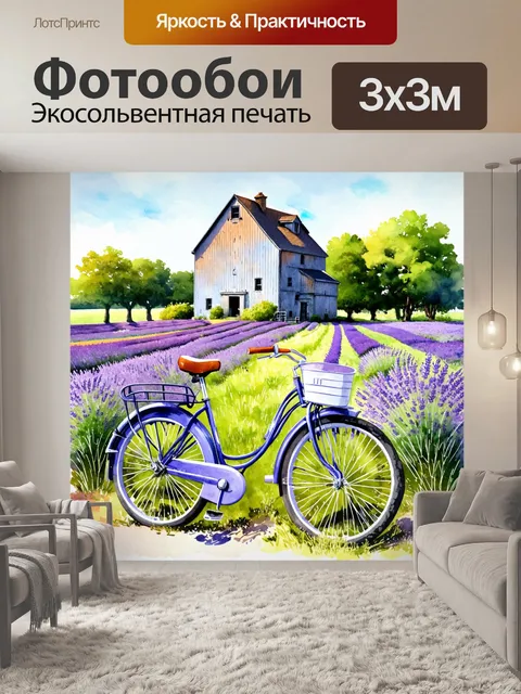 Фотообои велосипед акварель на фоне старинной мельницы и цветущих полей, полных лавандовых растений