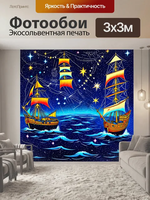 Фотообои "ночь в стиле дудл, корабли и звёздные карты, с деталями и яркими цветами"