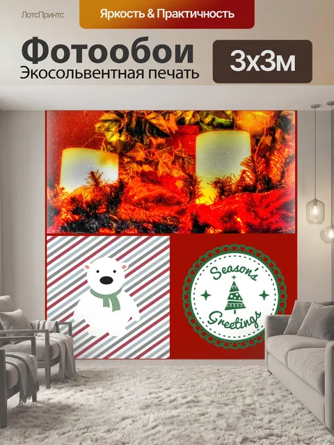 Фотообои Сезоны Приветствия Свечи