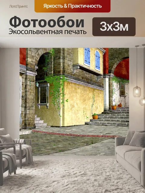 Фотообои Улица