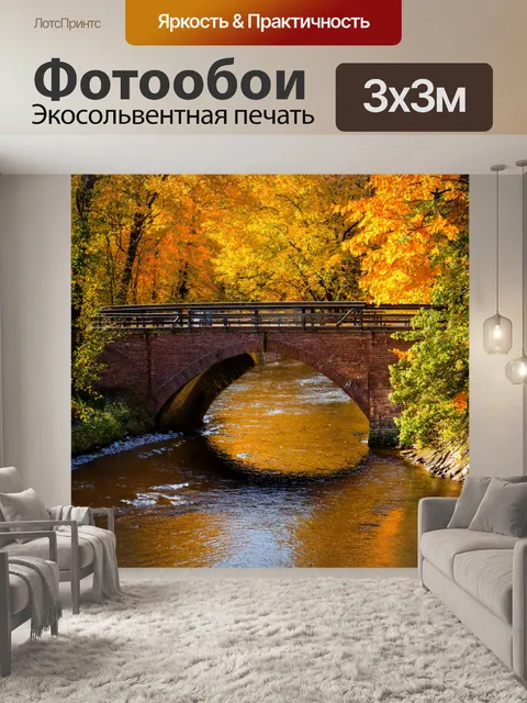 Фотообои осень — старый мост, перекинутый через реку, обрамленную осенними деревьями