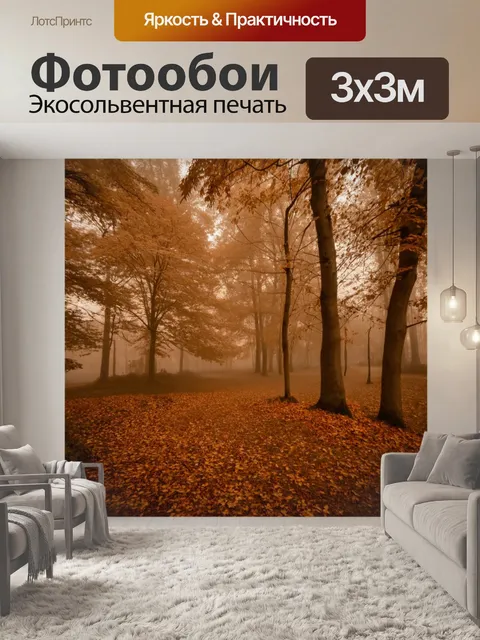 Фотообои туман в стиле сепия, туманный осенний лес с падающими листьями, золотые и коричневые оттенки