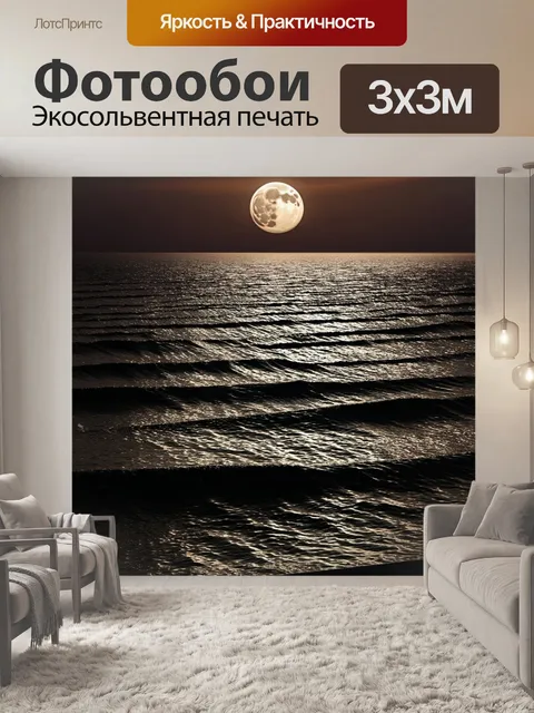 Фотообои спокойные волны черного моря под полной луной