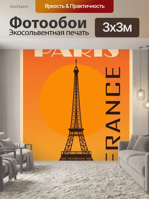 Фотообои Путешествие Париж Франция Плакат