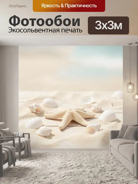 Фотообои Морская ракушка и звезда на песке
