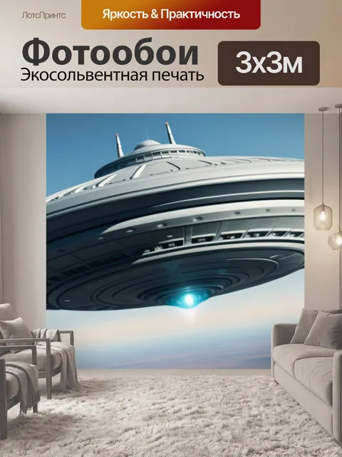 Фотообои с летающей тарелкой