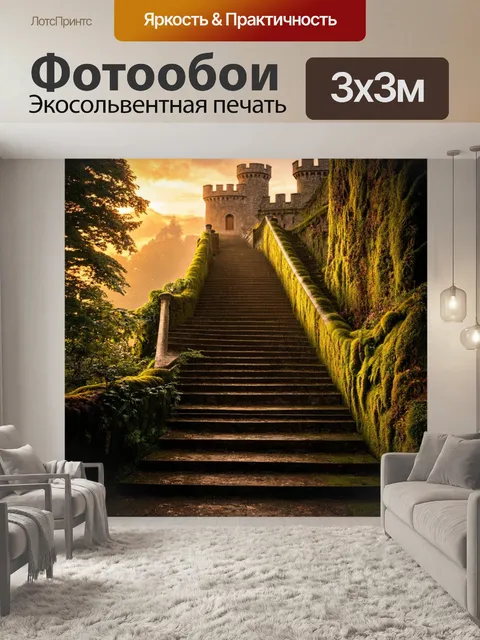 Фотообои лестница, ведущая к загадочному замку, покрытая мхом и листвой, освещенная мягким светом заката