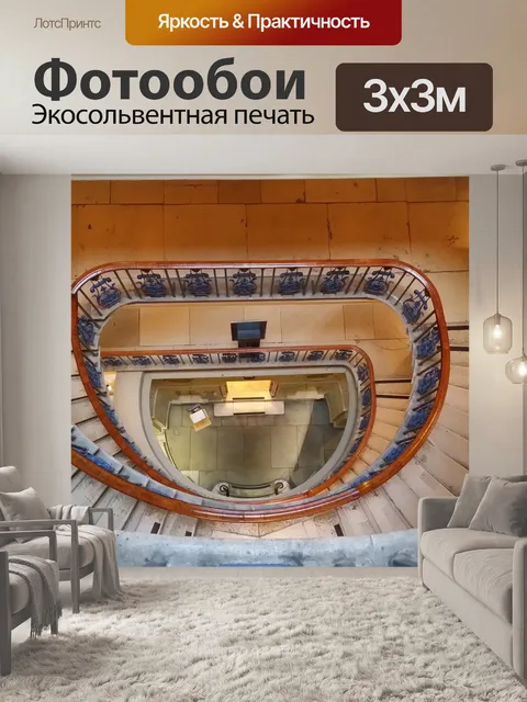 Фотообои Лестничный пролет