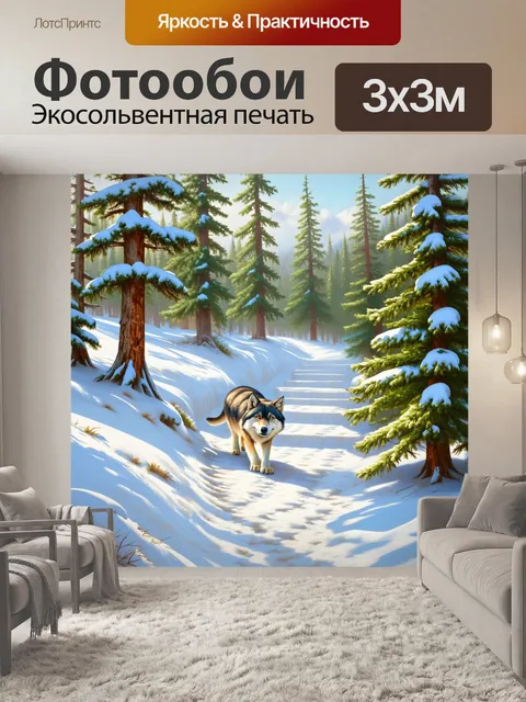 Фотообои в глухом лесу снегокрылые ветви елей касаются земли, а волк осторожно крадётся по тропинке, его шаги беззвучны