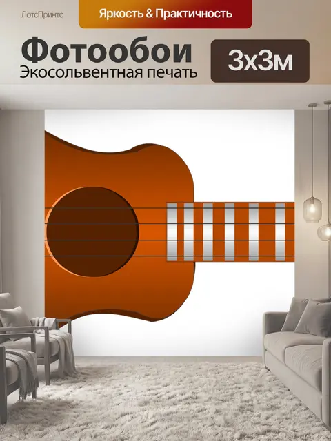Фотообои Гитара