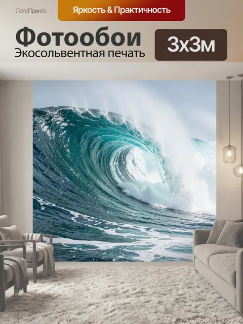 Фотообои Мощная морская волна
