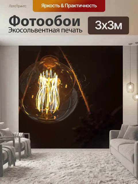 Фотообои Лампа