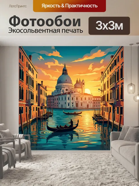 Фотообои Венецианский канал на закате