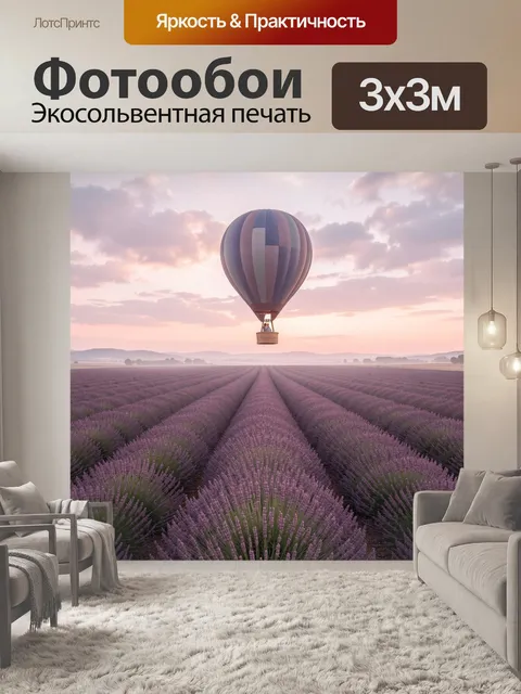 Фотообои Воздушный шар над лавандовым полем