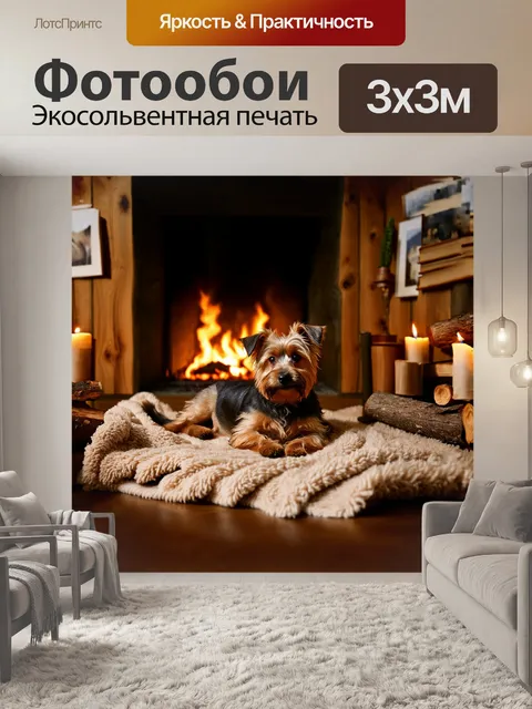 Фотообои керн терьер, лежащий на уютном пледе у камина в теплом деревянном доме, его мордочка немного вздернута, как…
